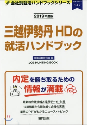 ’19 三越伊勢丹HDの就活ハンドブック