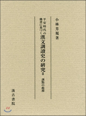 漢文訓讀史の硏究   2 訓點の起源