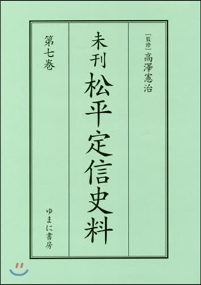 未刊 松平定信史料   7