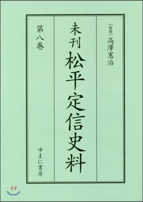 未刊 松平定信史料   8