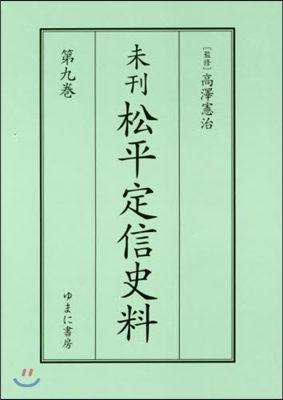 未刊 松平定信史料   9