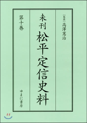 未刊 松平定信史料  10