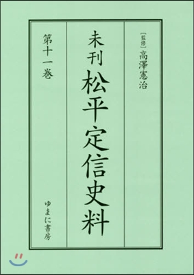 未刊 松平定信史料  11