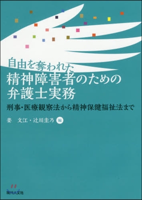 自由を奪われた精神障害者のための弁護士實