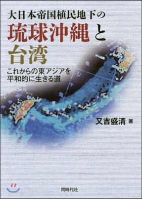 大日本帝國植民地下の琉球沖繩と台灣