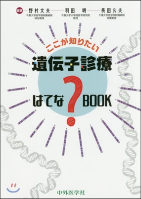 ここが知りたい遺傳子診療はてな?BOOK