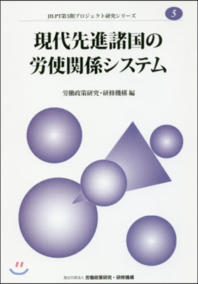 現代先進諸國の勞使關係システム