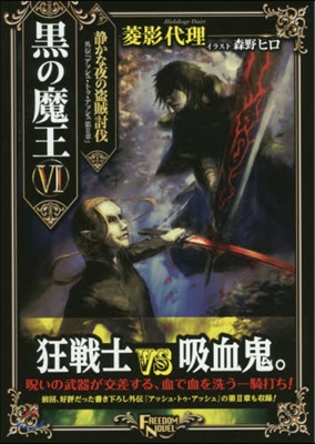 黑の魔王(6)靜かな夜の盜賊討伐 外轉「アッシュ.トゥ.アッシュ 第2章」