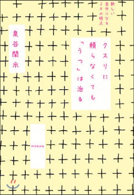 クスリに賴らなくても「うつ」は治る 新しい自分になる30の視点