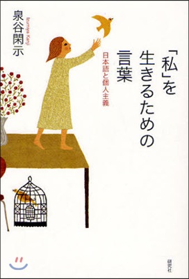 「私」を生きるための言葉 日本語と個人主義