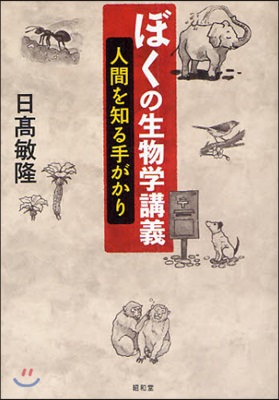 ぼくの生物學講義 人間を知る手がかり