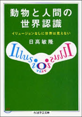 動物と人間の世界認識 イリュ-ジョンなしに世界は見えない