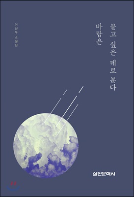 바람은 불고 싶은 데로 분다