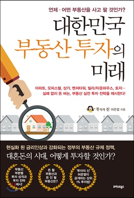 대한민국 부동산 투자의 미래