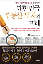 대한민국 부동산 투자의 미래