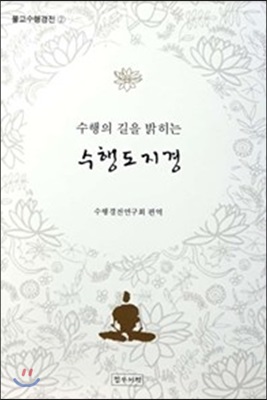 수행의 길을 밝히는 수행도지경