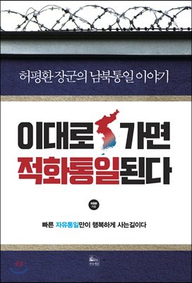 이대로 가면 적화통일된다