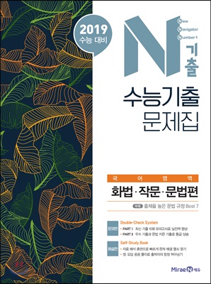 N기출 수능기출 문제집 국어영역 화법.작문.문법편 (2018년)