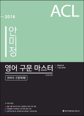 2018 ACL 안미정 영어 구문 마스터 (굿바이 구문독해!)