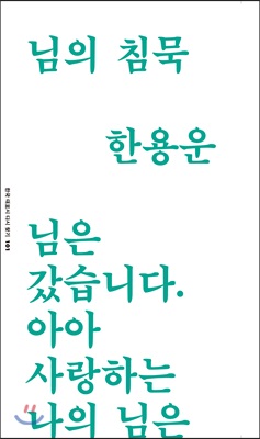 님의 침묵