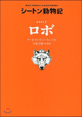シ-トン動物記 オオカミ王ロボ