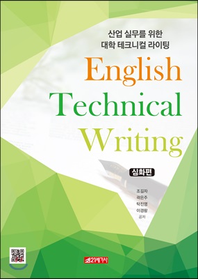 산업 실무를 위한 대학 테크니컬 라이팅 심화편