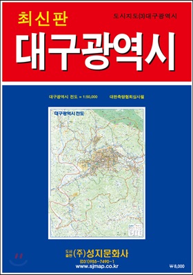 대구광역시전도 (케이스 접지/휴대용) : 양면(축척 1:50,000, 1:25,000)