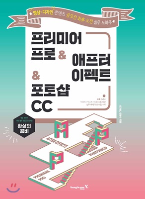 환상의 콤비 프리미어 프로 & 애프터 이펙트 & 포토샵 CC (CD 포함)