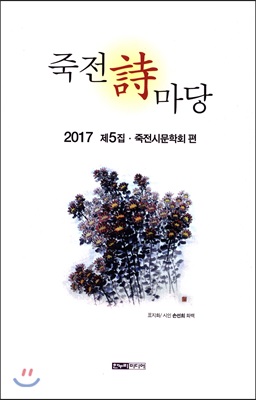 죽전 시 마당 2017 제5집