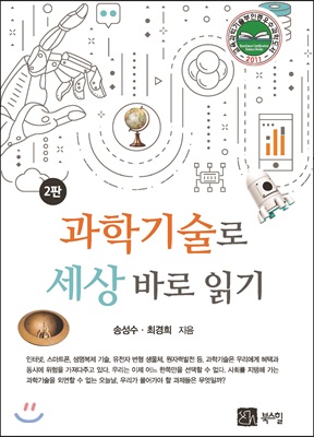 과학기술로 세상 바로 읽기