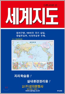 세계지도 다른나라편 2 : 정치구분 (케이스 접지-휴대용) (1:38,000,000)