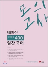 배미진 알찬국어 실전 400제 모의고사