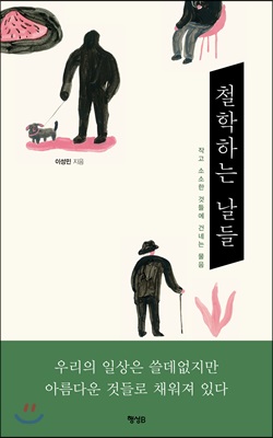 철학하는 날들