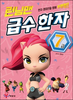 런닝맨 급수 한자 7급