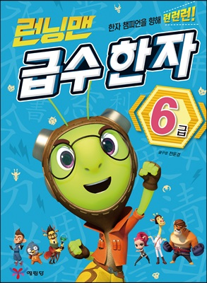 런닝맨 급수 한자 6급