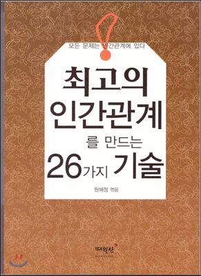 최고의 인간관계를 만드는 26가지 기술