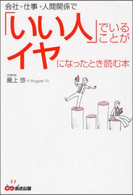 會社,仕事,人間關係で「いい人」でいることがイヤになったとき讀む本