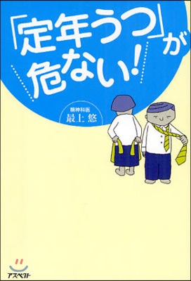 「定年うつ」が危ない!