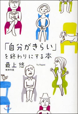 「自分がきらい」を終わりにする本