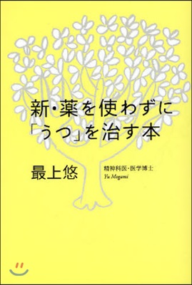 新.藥を使わずに「うつ」を治す本