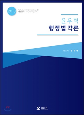 [중고-최상] 2018 윤우혁 행정법 각론