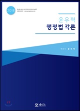 2018 윤우혁 행정법 각론