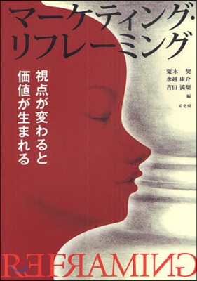 マ-ケティング.リフレ-ミング 視点が變わると價値が生まれる