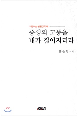 중생의 고통을 내가 짊어지리라