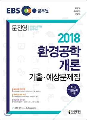 2018 환경공학개론 기출·예상문제집