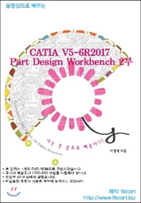 [DVD] 동영상으로 배우는 CATIA V5-6R2017 Part Design Workbench 2부 - DVD 1장