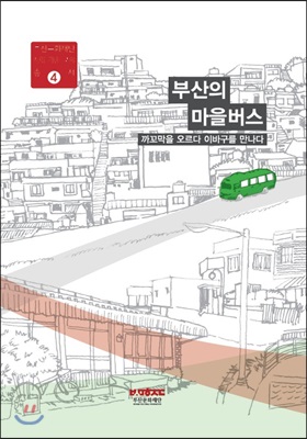 까꼬막을 오르다 이바구를 만나다