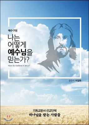 나는 어떻게 예수님을 믿는가?