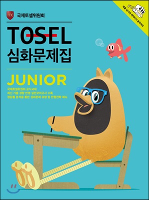 TOSEL 심화문제집 Junior