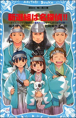 新選組は名探偵!! タイムスリップ探偵團と幕末ちゃんちゃんばらばらの卷